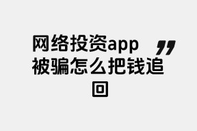 九游体育-加密市场投资骗局被揭发，已有超USDT人被骗！