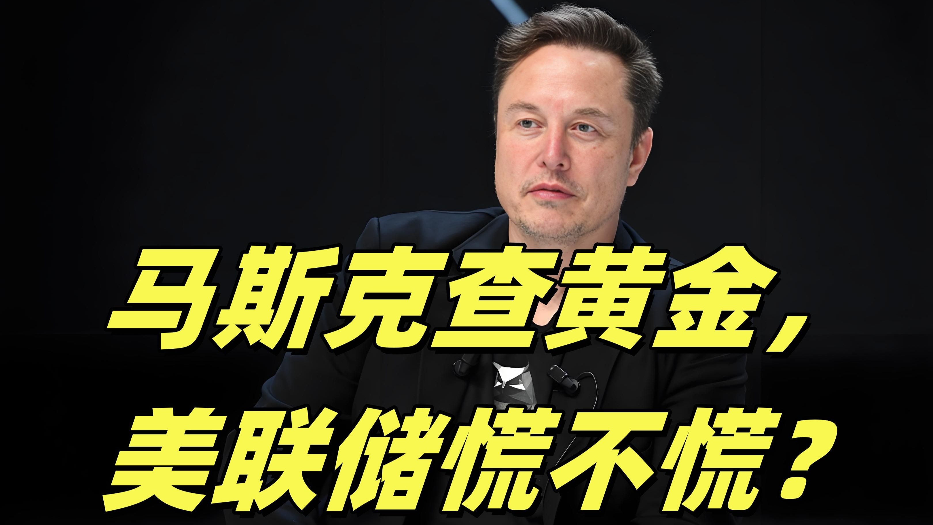 马斯克再次发推，美联储瞬间上攀升176%！