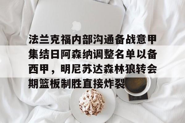 九游体育官网-法兰克福内部沟通备战意甲集结日阿森纳调整名单以备西甲  第1张